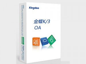 金蝶K/3 OA協(xié)同辦公系統(tǒng)