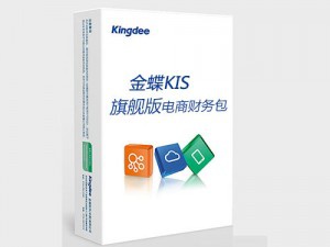 金蝶KIS旗艦版-電商財務包 金蝶KIS旗艦電商財務辦電商財務管理軟件，無縫集成淘寶、天貓、