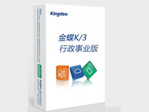 金蝶KIS行政事業(yè)版