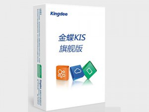 金蝶KIS旗艦版 幫助中小企業步入信息化管理，全面覆蓋電子商務、供應鏈、生產