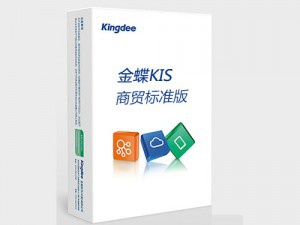 金蝶KIS商貿標準版